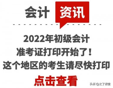 ​初级会计考试准考证打印时间2022（2022年初级会计准考证打印开始了）