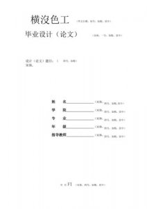 ​word制作论文封面（用Word就能做高大上的论文封面）