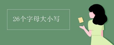 ​26个字母大小写