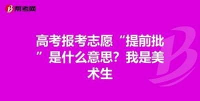 ​提前批次是什么意思,提前批次录取是什么意思