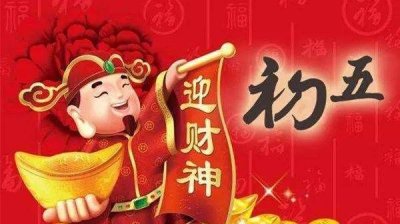 ​迎财神是年初几,正月初几迎财神