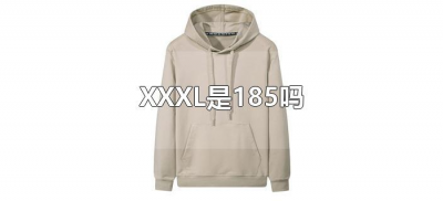 ​XXXL是185吗（XXXL的衣服是185还是190）