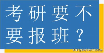 ​考研有必要去上辅导班吗（考研到底要不要报辅导班）