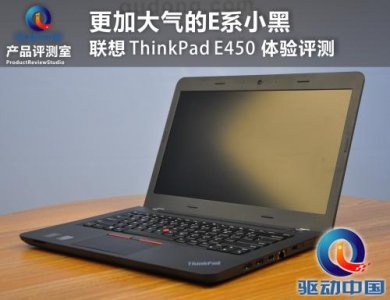 ​联想thinkpade450测评（更加大气的E系小黑）