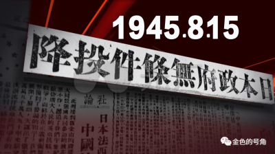 ​日本投降是哪一年哪一天（为何9月3日是抗战胜利纪念日）