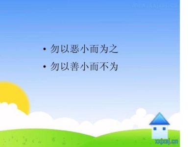 ​勿以恶小而为之,勿以善小而不为英语翻译（勿以恶小而为之）