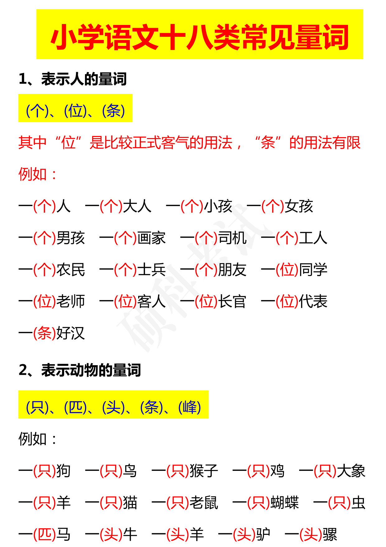 数量词分类（1-6年级语文十八类量词分类汇总）(1)