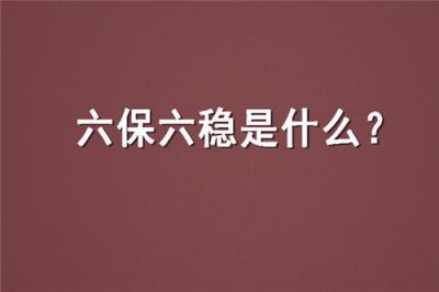 ​六稳六保具体内容 什么是六稳六保