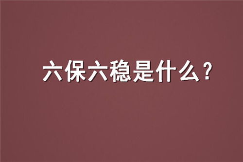 六稳六保具体内容 什么是六稳六保-图1