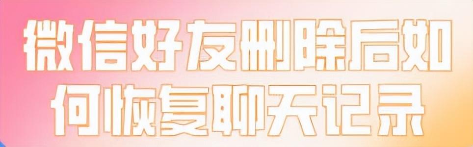 被删除的微信聊天记录怎么找回苹果手机（苹果手机恢复某个人聊天记录）(图1)