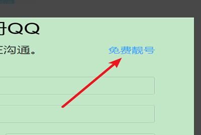 免费注册qq号，怎么免费申请5位qq号？图5
