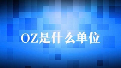 8安士是什么单位