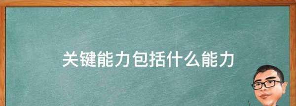 关键能力包括什么能力,什么是核心素养图4