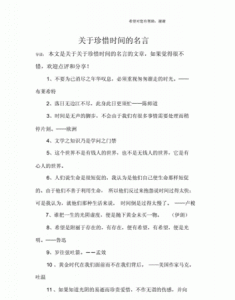 ​珍惜时间格言，做好规划珍惜时间的名言警句？