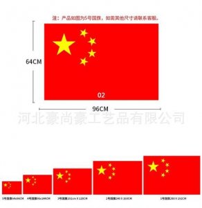 ​4号国旗尺寸，标准尺寸的五星红旗的长和高分别是多少啊？