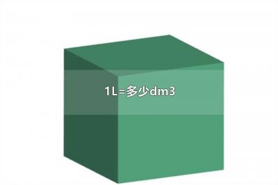 ​1L=多少dm3(1L=1dm3)