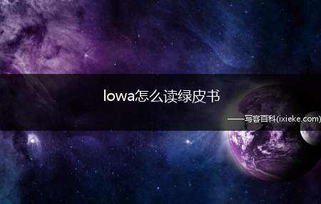 绿皮书里的lowa怎么读(绿皮书配音lowa怎么读)