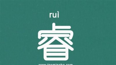 ​明睿名字的含义是什么，睿彤名字的含义是什么？