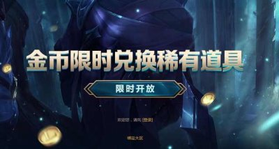 ​lol皮肤半价活动限定皮肤（LOL金币兑换限定皮肤活动开启）