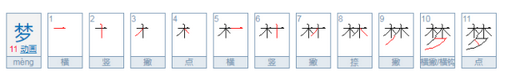 梦怎么读 拼音,梦怎么读图1