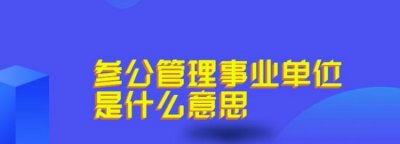 ​参公管理是什么意思，参照公务员法管理的机关工作人员是指什么？事业编算么？