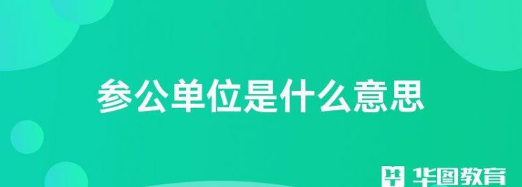 公务员招考中，“参照管理”什么意思