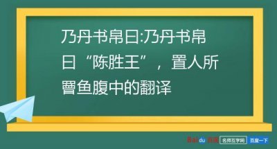 ​乃丹书帛曰原文翻译（是怎么进行翻译的）