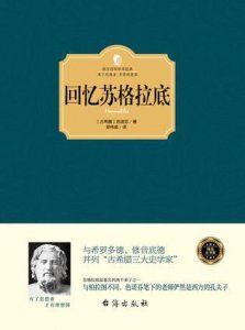 ​一生受欢迎的苏格拉底书（书单8本书帮你全方位了解苏格拉底）