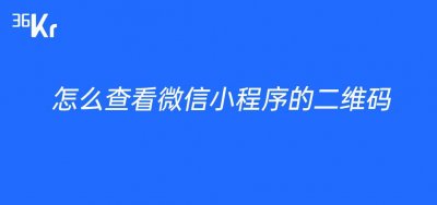 ​微信小程序二维码查询方法（微信小程序推出专属二维码）