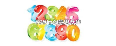 ​只有女生知道的799什么意思(799是什么意思)