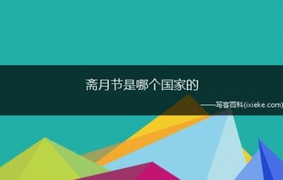 ​斋月节是哪个国家的（斋月节并不是国家的节日）