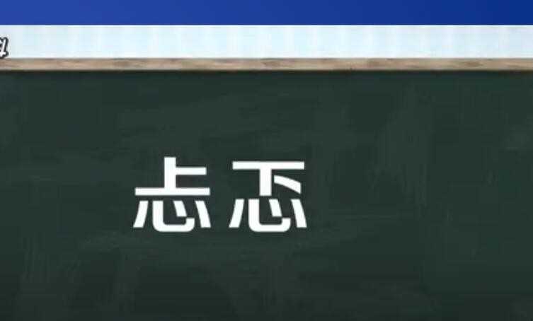 汉语词语忐忑的意思是什么