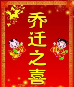 ​入住新房子怎么祝贺,新房进住说什么祝福语