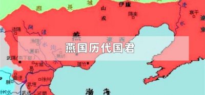 ​燕国历代国君