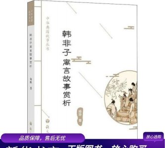 ​韩非子的寓言故事，韩非子难一的寓言故事？