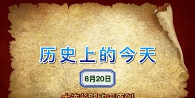 ​历史上的5月20日是什么日子，5月20日是什么节日星座？