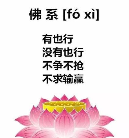 一个人比较佛系什么意思