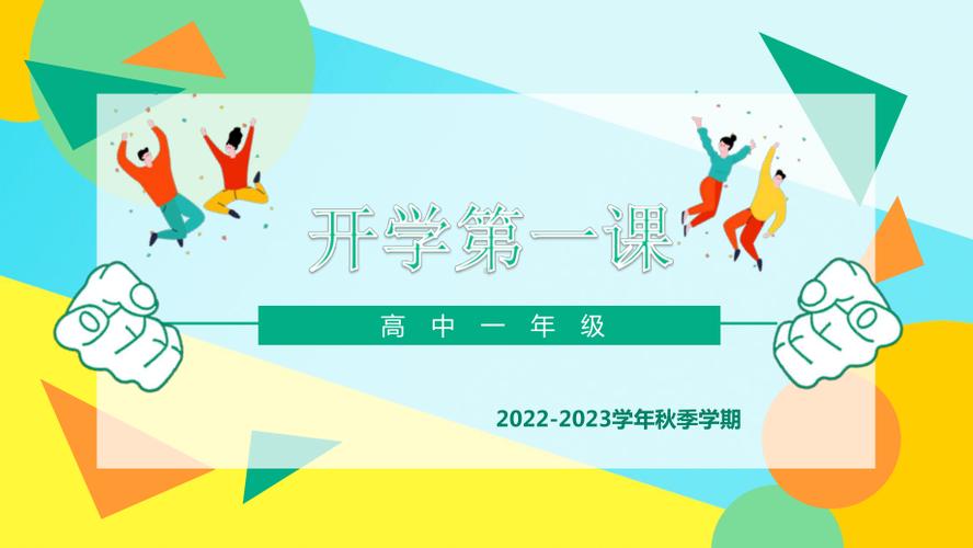 2023年开学第一课回放完整版（又是一年开学季）