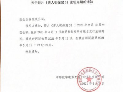 ​唐探3什么时候开拍的（唐探3再次延期将于5月12日下映）