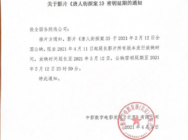 唐探3什么时候开拍的（唐探3再次延期将于5月12日下映）(1)