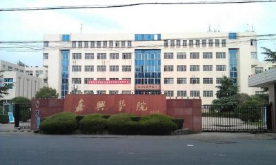 ​嘉兴学院介绍（浙江嘉兴学院近期成就汇总）