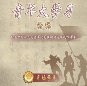 ​青年大学习第十季第十期特辑答案（青年大学习第十季特辑答案）