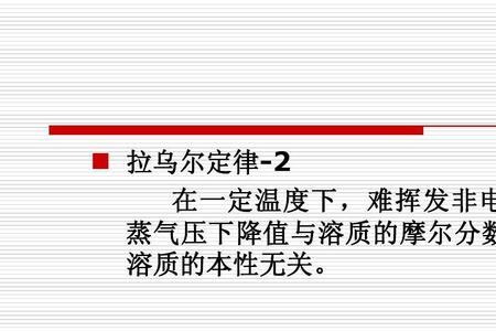 拉乌尔定律和亨利定律的区别