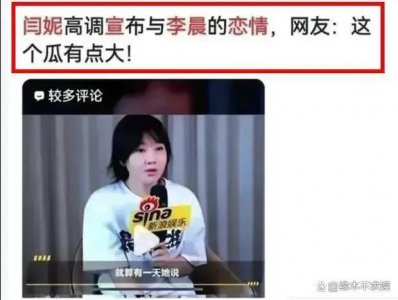 ​闫妮和小 7 岁李晨“姐弟恋”？同框越扒越多？李晨方回应来了