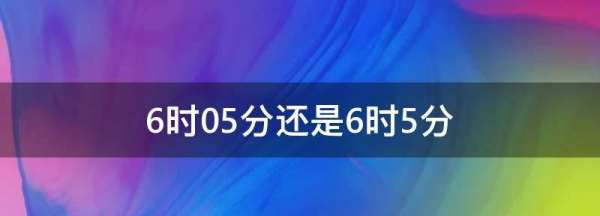 6时05分还是6时5分,6时05分还是6时零5分图1