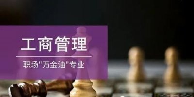 ​工商管理专业学什么，大学里工商管理专业学什么？