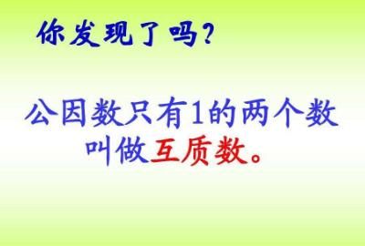 互质数的概念，互质数数的概念？图4