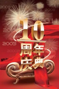 ​10周年庆典活动方案，10周年庆典活动广告语