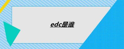 ​edc是谁