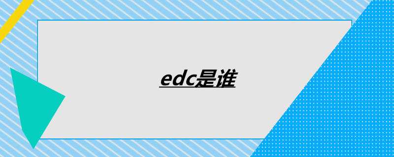 edc是谁